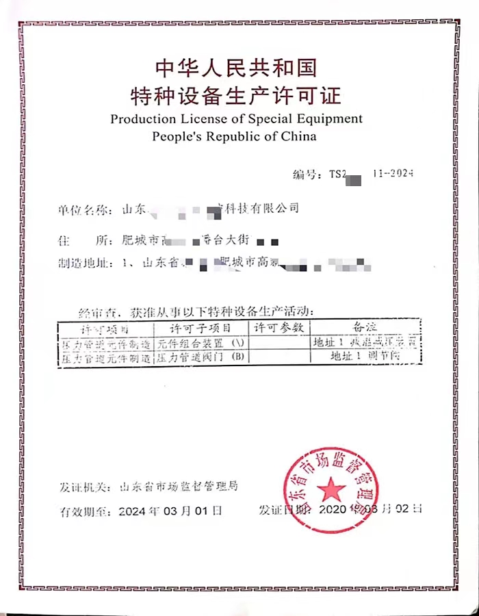 河南中华人民共和国特种设备生产许可证