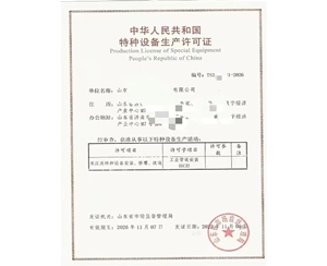 河南中华人民共和国特种设备生产许可证