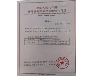 河南中华人民共和国特种设备安装改造维修许可证